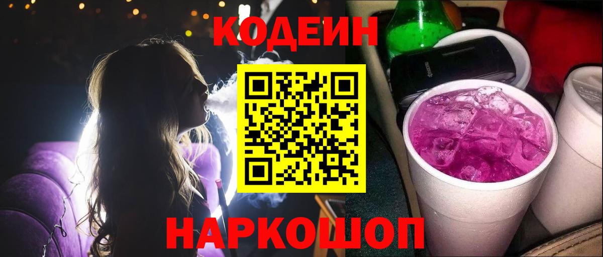 Кодеиновый сироп Lean Purple Drank  Вход с VPN  Сургут 